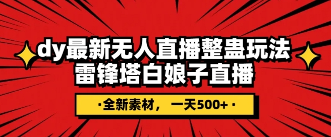 抖音目前最火的整蛊直播无人玩法，雷峰塔白娘子直播，全网独家素材+搭建教程，日入500+-创客云联盟