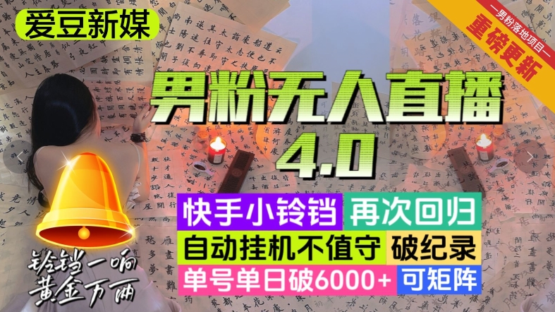 【爱豆新媒】男粉无人直播4.0：单号单日破6000+，再破纪录，可矩阵【揭秘】-创客云联盟