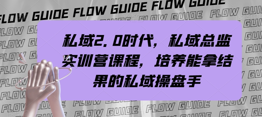 私域2.0时代，私域总监实训营课程，培养能拿结果的私域操盘手-创客云联盟