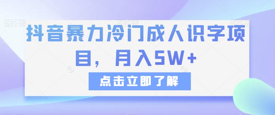 抖音暴力冷门成人识字项目，月入5W+【揭秘】-创客云联盟