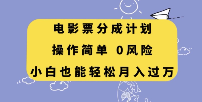 电影票分成计划，操作简单，小白也能轻松月入过万【揭秘】-创客云联盟