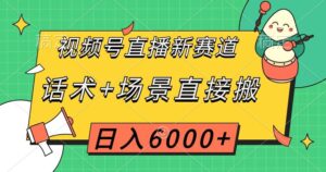 视频号直播新赛道，话术+场景直接搬，日入6000+【揭秘】-创客云联盟