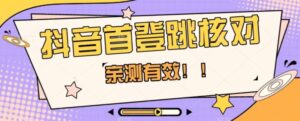 【亲测有效】抖音首登跳核对方法，抓住机会，谁也不知道口子什么时候关-创客云联盟
