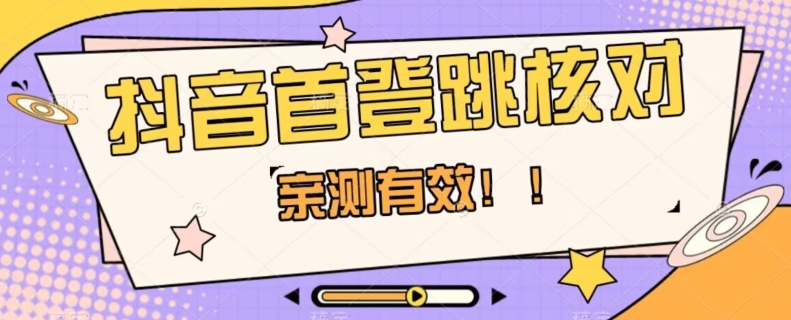 【亲测有效】抖音首登跳核对方法，抓住机会，谁也不知道口子什么时候关-创客云联盟