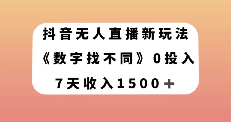 抖音无人直播新玩法，数字找不同，7天收入1500+【揭秘】-创客云联盟