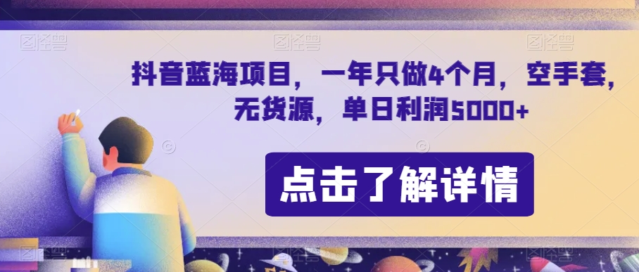 抖音蓝海项目，一年只做4个月，空手套，无货源，单日利润5000+【揭秘】-创客云联盟