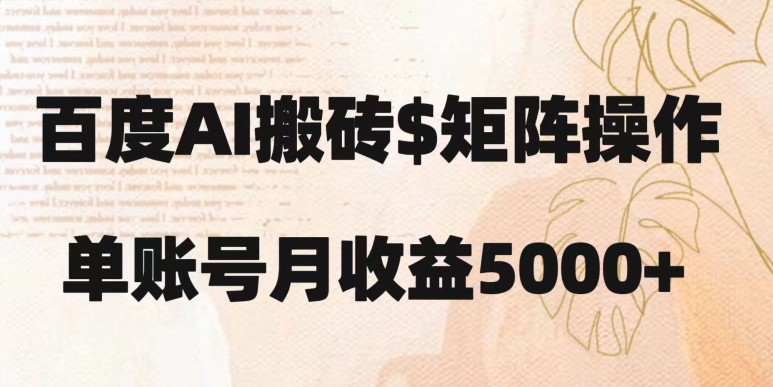 百度搬砖新手也能轻松上手：简单复制粘贴，月入5000+【揭秘】-创客云联盟