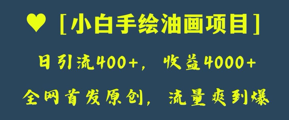 全网首发原创，日引流400+，收益4000+，小白手绘油画项目【揭秘】-创客云联盟