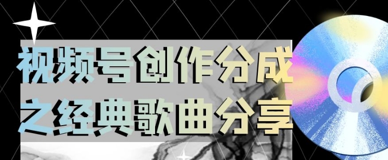 视频号创作分成之经典歌曲分享，操作简单，小白直接上手操作日入200【揭秘】-创客云联盟