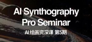 AI绘画资深课第五期掌握AI绘画,实现各种商业变现【第五期】-创客云联盟