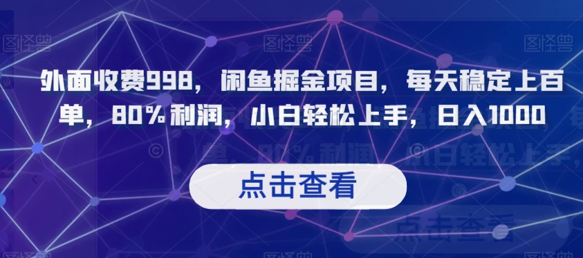 外面收费998，闲鱼掘金项目，每天稳定上百单，80%利润，小白轻松上手，日入1000【揭秘】-创客云联盟