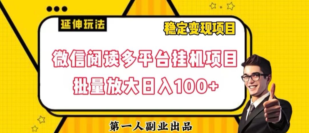 微信阅读多平台挂机项目批量放大日入100+【揭秘】-创客云联盟