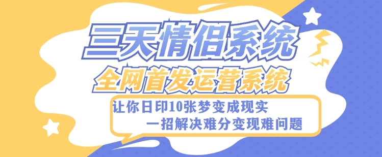 全新三天情侣系统-全网首发附带详细搭建教程-小白也能轻松上手搭建【详细教程+源码】-创客云联盟