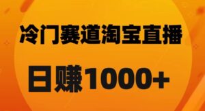淘宝直播卡搜索黑科技，轻松实现日佣金1000+【揭秘】-创客云联盟