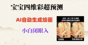 宝宝四维彩超AI预测项目，无门槛生成闭眼入日500+【揭秘】-创客云联盟