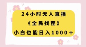 24小时无人直播，全民找茬，小白也能日入1000+【揭秘】-创客云联盟