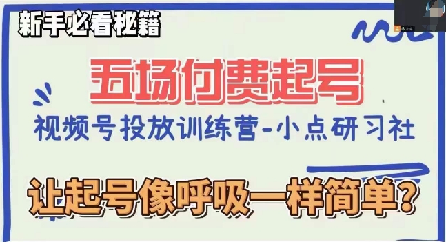 视频号直播付费五场0粉起号课，让起号像呼吸一样简单，新手必看秘籍-创客云联盟
