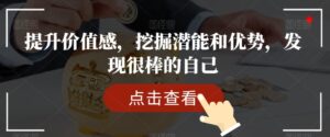 提升价值感，挖掘潜能和优势，发现很棒的自己-创客云联盟