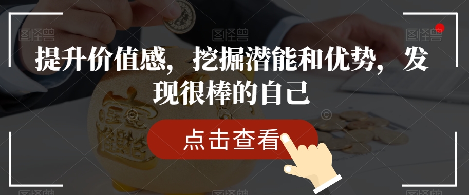 提升价值感，挖掘潜能和优势，发现很棒的自己-创客云联盟
