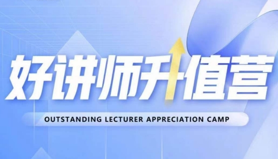 好讲师升值营第十二期，教你从0到1成为明星讲师-创客云联盟