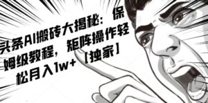 AI写作红利项目，头条号流量主矩阵，轻松日入300+工作室月入5W【揭秘】-创客云联盟