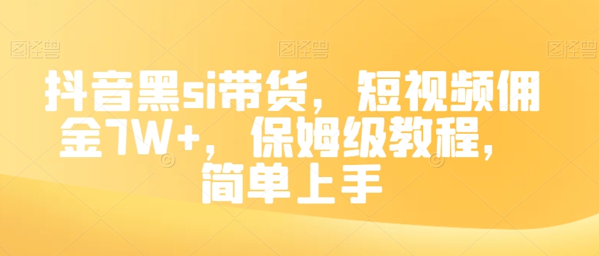 抖音黑si带货，短视频佣金7W+，保姆级教程，简单上手【揭秘】-创客云联盟