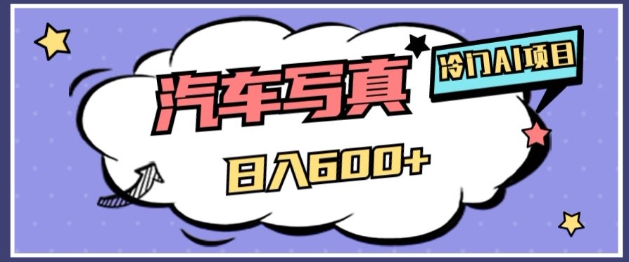 冷门AI项目，AI绘车汽车写真，轻轻松松日入500+【揭秘】-创客云联盟