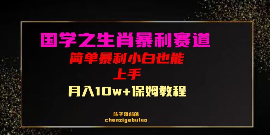 国学之暴利生肖带货小白也能做月入10万+保姆教程【揭秘】-创客云联盟