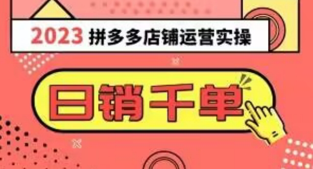 2023拼多多运营实操，每天30分钟日销1000＋，爆款选品技巧大全（10节课）-创客云联盟