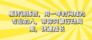 板砖训练营，用一年时间成为专业的人，带你突破行动局限，快速成长-创客云联盟