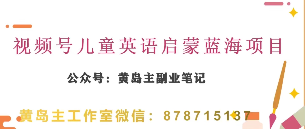 黄岛主·视频号儿童英语启蒙蓝变现分享课，一条龙变现玩法分享-创客云联盟