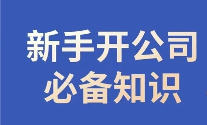 新手开公司必备知识，小辉陪你开公司，合规经营少踩坑-创客云联盟
