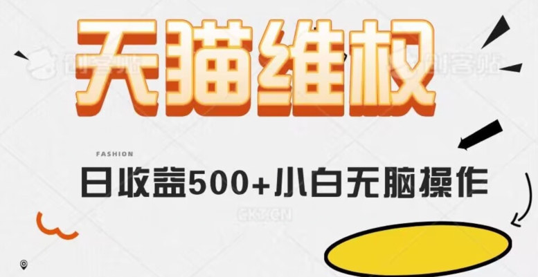 天猫维权，日收益500+小白简单无脑操作每天动动手就可以【仅揭秘】-创客云联盟
