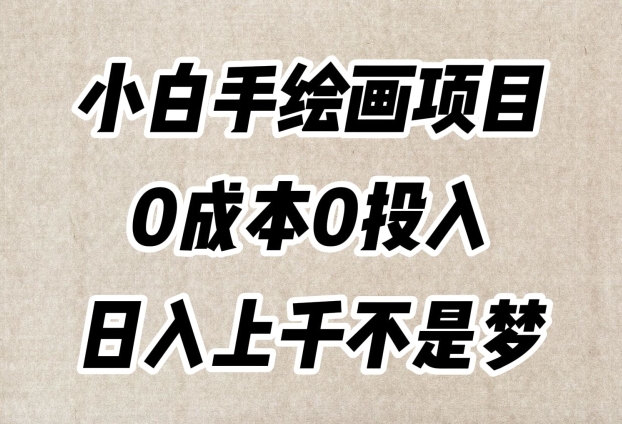 小白手绘画项目，简单无脑，0成本0投入，日入上千不是梦【揭秘】-创客云联盟