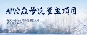 AI公众号流量主项目，每天1小时AI帮你写爆款文章，轻松日入1000+【揭秘】-创客云联盟
