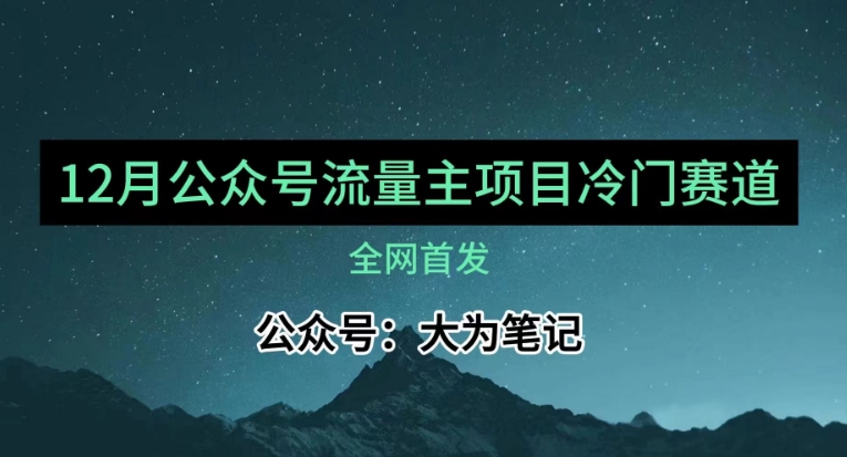 12月份最新公众号流量主小众赛道推荐，30篇以内就能入池！-创客云联盟