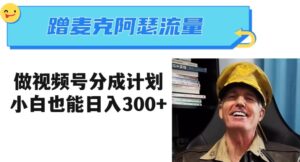 蹭麦克阿瑟热点，做视频号分成计划，小白三分钟一条日入300+【揭秘】-创客云联盟