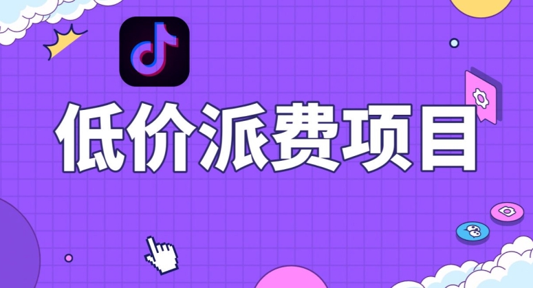 抖音低价派单项目，0门槛，日入1000+很轻松，小白可操作【揭秘】-创客云联盟