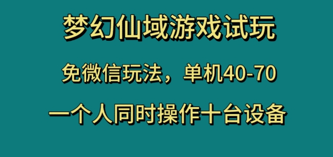 梦幻仙域游戏试玩，免微信玩法，单机40-70，一个人同时操作十台设备【揭秘】-创客云联盟