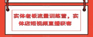 实体老板流量训练营，实体店短视频直播获客-创客云联盟