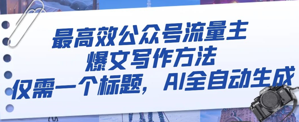 最高效公众号流量主爆文写作方法，仅需一个标题，AI全自动生成【揭秘】-创客云联盟