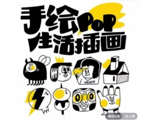 汤小元趣味实用手绘pop，想画就画一起来趣味绘画-创客云联盟
