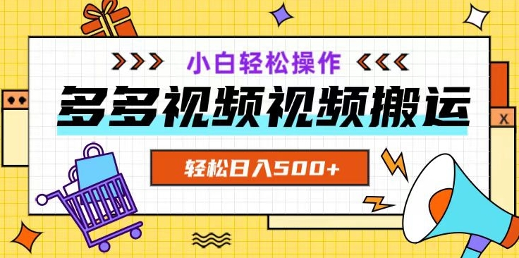 多多视频项目新手小白操作，轻松日入500+【揭秘】-创客云联盟