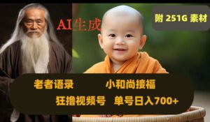 Ai生成小和尚接福，老者语录，狂撸视频，日入700+内附251G素材【揭秘】-创客云联盟