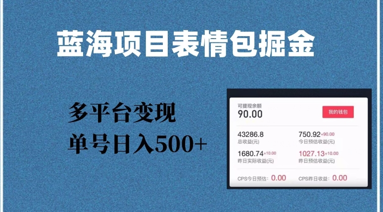 蓝海项目表情包爆款掘金，多平台变现，几分钟一个爆款表情包，单号日入500+【揭秘】-创客云联盟