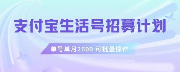 支付宝生活号作者招募计划，单号单月2600，可批量去做，工作室一人一个月轻松1w+【揭秘】-创客云联盟