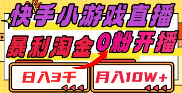 快手小游戏直播，暴利淘金，日入3000，月入10W+【揭秘】-创客云联盟
