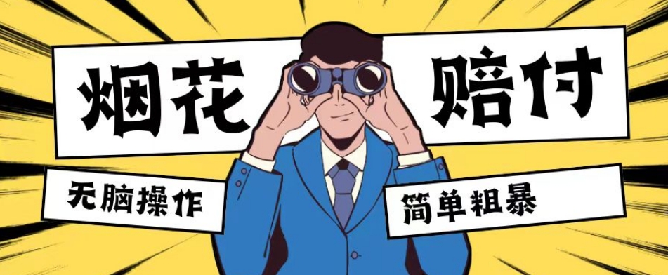 最新蓝海玩法，烟花爆竹赔付，单订单赔付200-500无脑操作【仅揭秘】-创客云联盟