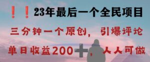 反向演绎详解，引爆评论区，每日稳稳收益200+，2023最后一个全民项目【揭秘】-创客云联盟