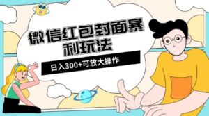 微信红包封面日入300+,全新全平台玩法【揭秘】-创客云联盟